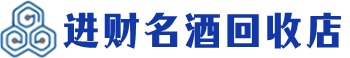 抚顺市回收烟酒_抚顺市回收烟酒公司_抚顺市烟酒回收_抚顺市进财烟酒回收店